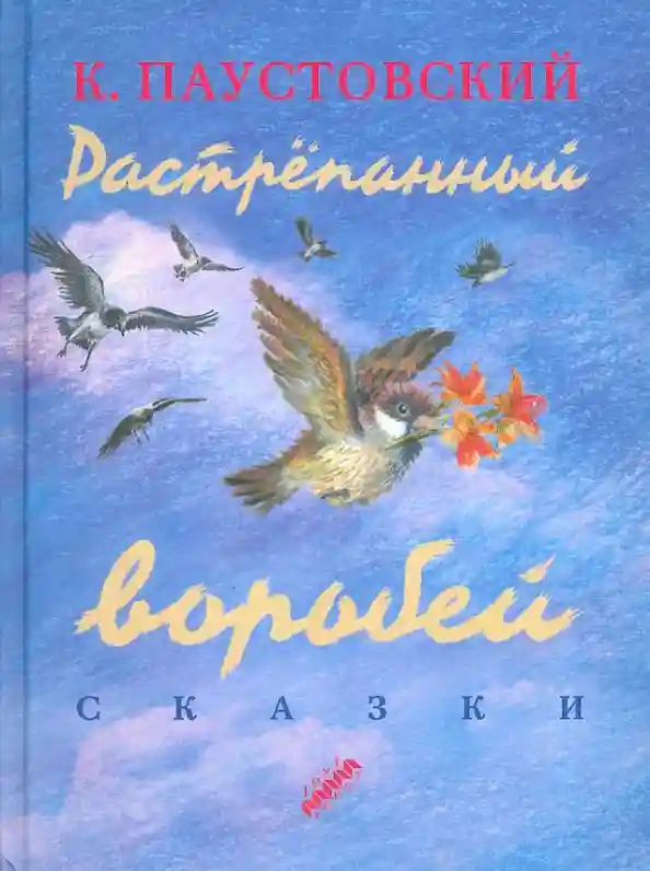 Паустовский книги. Паустовский растрёпанный Воробей книга. Растрепанный Воробей Константин Паустовский книга. Книжка растрепанный Воробей Паустовского. Растрёпанный Воробей книга книги Константина Паустовского.